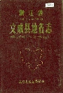 浙江省文成县地名志
