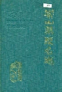 常山县地名志
