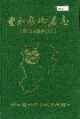 云和县地名志