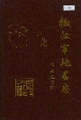 浙江省椒江市地名志