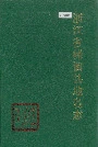 浙江省嵊泗县地名志