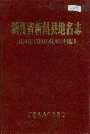 浙江省新昌县地名志