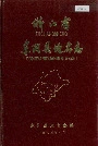 浙江省东阳县地名志