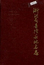 浙江省普陀县地名志