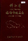浙江省临海市地名志