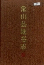 象山县地名志