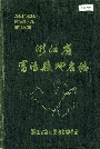 浙江省富阳县地名志