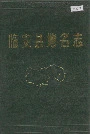 临安县地名志
