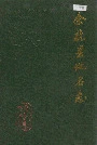 余杭县地名志