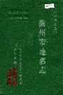浙江省衢州市地名志