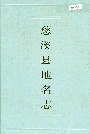 慈溪县地名志