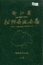 浙江省松阳县地名志