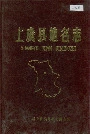上虞县地名志
