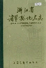 浙江省诸暨县地名志