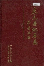 庆元县地名志