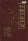 长兴县地名志