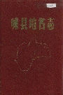 嵊县地名志