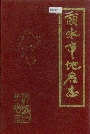 浙江省丽水市地名志