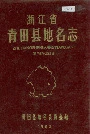 浙江省青田县地名志