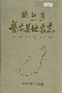 浙江省磐安县地名志