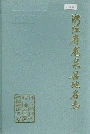 浙江省龙泉县地名志