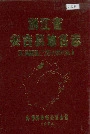 浙江省安吉县地名志