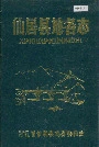 仙居县地名志