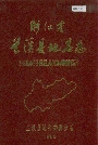 浙江省兰溪县地名志
