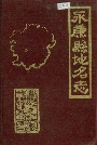 永康县地名志