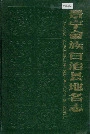 景宁畲族自治县地名志