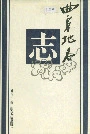 曲阜地名志