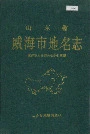 山东省威海市地名志
