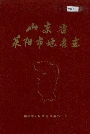 山东省莱阳市地名志