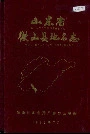 山东省微山县地名志