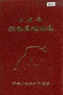 山东省武城县地名志