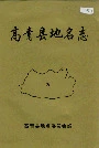 高青县地名志