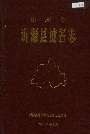 山东省沂源县地名志