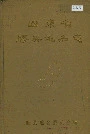 山东省胶县地名志