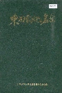 东明县地名志