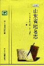  山东省地名志 第一卷 上册