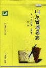 山东省地名志 第一卷 下册