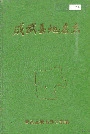 成武县地名志