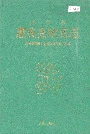 山东省惠民县地名志