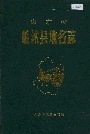 山东省临沭县地名志