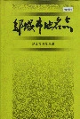 邹城市地名志