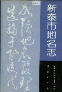 新泰市地名志