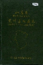 山东省兖州县地名志