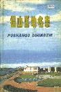 福山区地名志