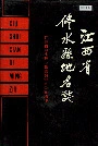 江西省修水县地名志