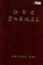 江西省崇仁县地名志